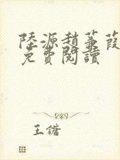 陆源赵蒹葭小说免费阅读