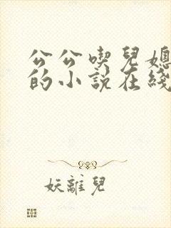 公公吃儿媳妇奶的小说在线阅读全文免费