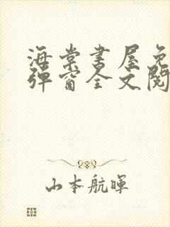 海棠书屋免费无弹窗全文阅读封面