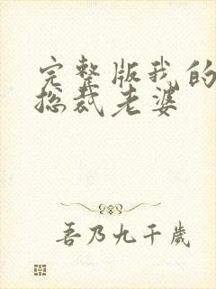 完整版我的绝美总裁老婆
