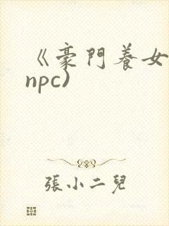 《豪门养女》(npc)封面