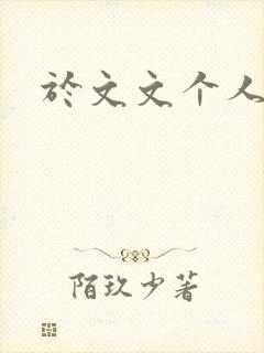 于文文个人简历