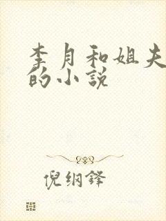 李月和姐夫张勇的小说