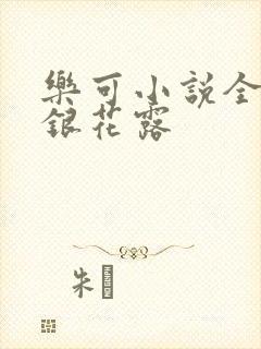 乐可小说全文金银花露
