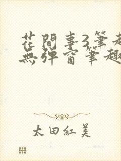花间事3笔趣阁无弹窗笔趣阁封面