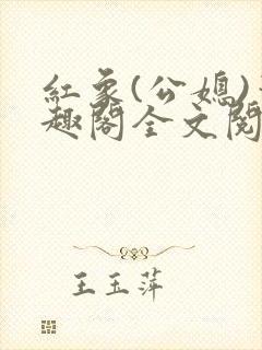 红象(公媳)笔趣阁全文阅读完整版封面