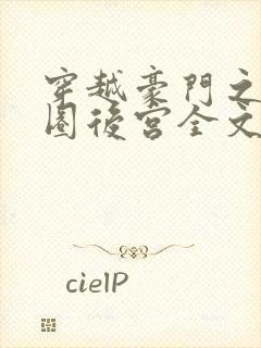 穿越豪门之娱乐圈后宫全文免费阅读封面