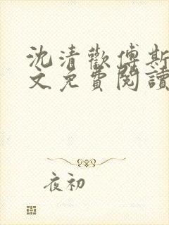 沈清欢傅斯年全文免费阅读封面
