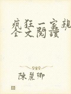 疯狂一家亲徐海全文阅读