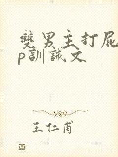 双男主打屁股sp训诫文