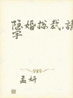 隐婚总裁,请签字