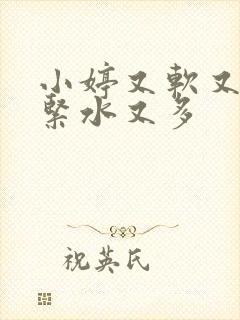 小婷又软又嫩又紧水又多