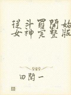 从斗罗开始俘获女神完整版小说免费阅读