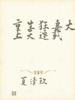 重生狂妻大佬宠上天连载