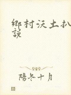 乡村沃土扒灰小说