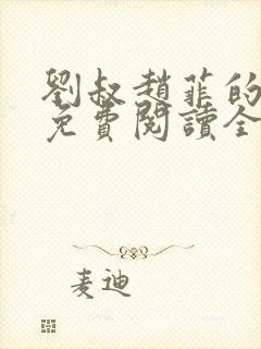 刘叔赵菲的小说免费阅读全文封面