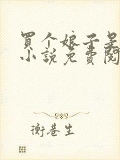 买个娘子是悍妻小说免费阅读