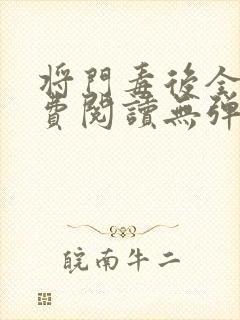 将门毒后全文免费阅读无弹窗小说封面