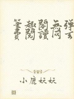 笔趣阁无弹窗免费阅读网玄幻小说封面