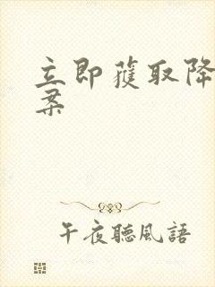 立即获取降糖方案