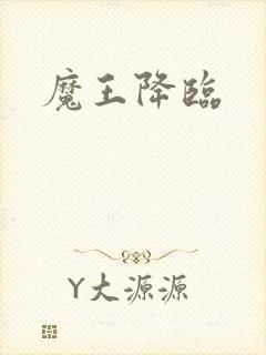 魔王降临