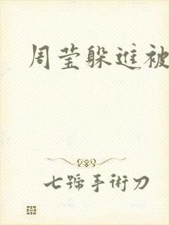 周莹躲进被子里封面
