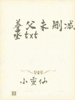 养父未删减水千丞txt