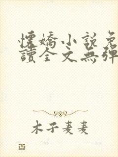 怀娇小说免费阅读全文无弹窗封面