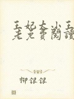 王妃太小王爷太老免费阅读全文