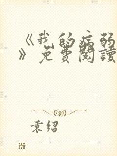 《我的病弱老婆》免费阅读封面