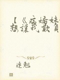 【《病娇妹妹只想让我欺负她》