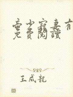 帝少宠妻有点甜免费阅读