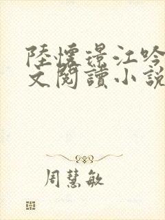 陆怀璟江吟晚全文阅读小说最新章节封面