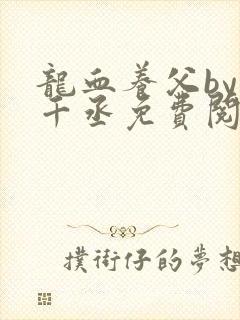 龙血养父by水千丞免费阅读完整版