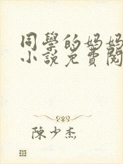 同学的妈妈张姨小说免费阅读全文