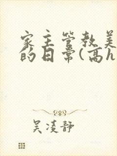 家主管教美人们的日常(高h np)