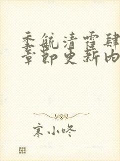 季毓清霍肆最新章节更新内容阅读