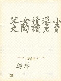父女情深小丹全文阅读免费最新章节