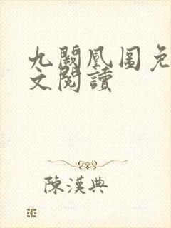 九阙凰图免费全文阅读封面
