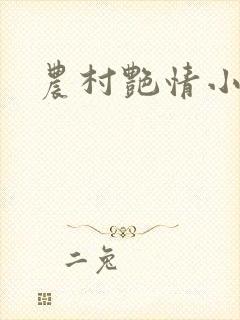 农村艳情小说