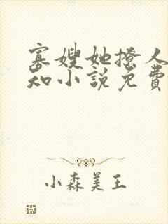 寡嫂她撩人不自知小说免费阅读