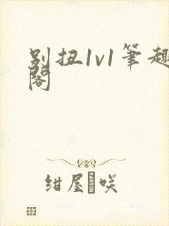 别扭1v1笔趣阁