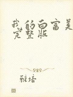 我的白富美老婆完整版