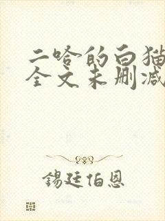 二哈的白猫师尊全文未删减
