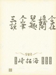 三个儿媳合集小说笔趣阁在线阅读