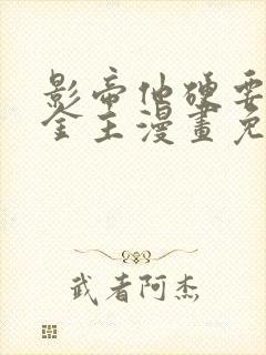 影帝他硬要我当金主漫画免费阅读下拉式封面