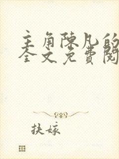 主角陈凡的小说全文免费阅读最新
