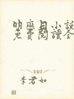明恋日小说全文免费阅读全文