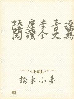 陆尘李青瑶免费阅读全文无弹窗一封面