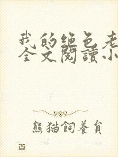 我的绝色老板娘全文阅读小说
